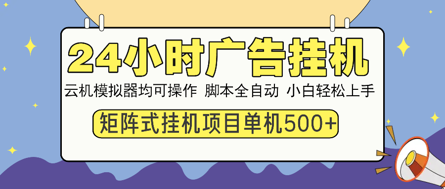（14273期）24小时广告挂机  单机收益500+ 矩阵式操作，设备越多收益越大，小白轻...-柚子网创